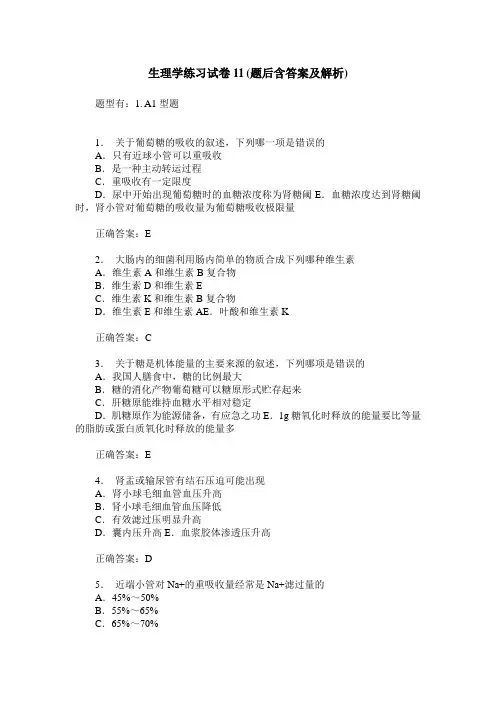 生理学练习试卷11(题后含答案及解析)_1