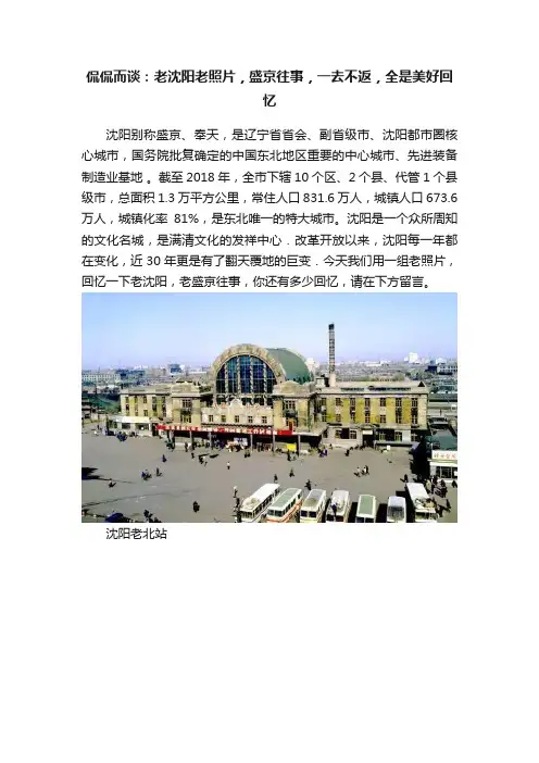 侃侃而谈：老沈阳老照片，盛京往事，一去不返，全是美好回忆