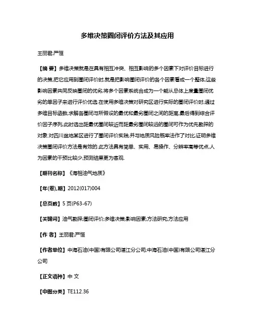 多维决策圈闭评价方法及其应用