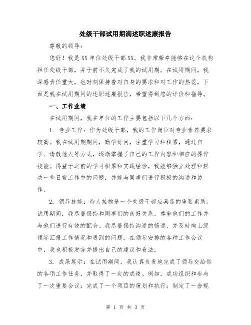 处级干部试用期满述职述廉报告