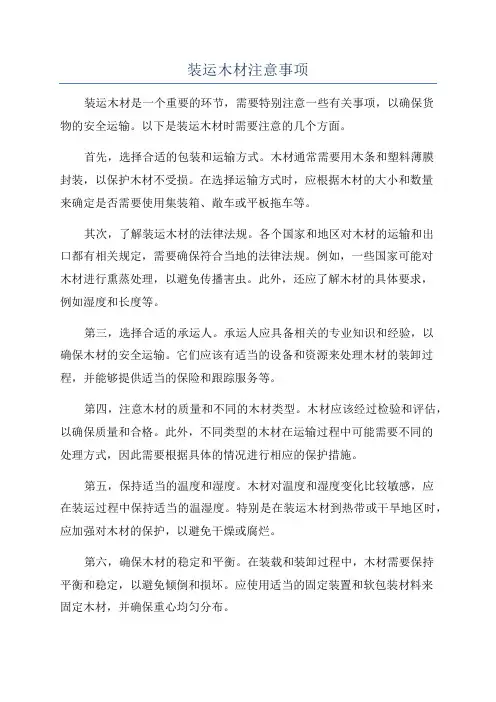 装运木材注意事项