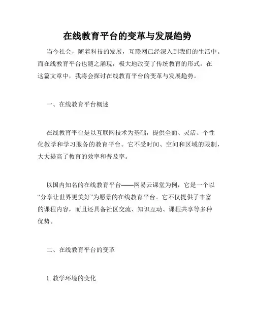 在线教育平台的变革与发展趋势