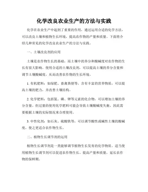 化学改良农业生产的方法与实践