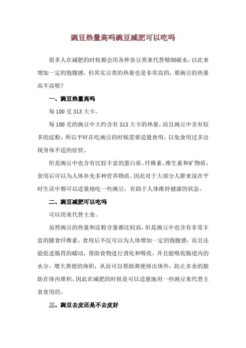 豌豆热量高吗 豌豆减肥可以吃吗