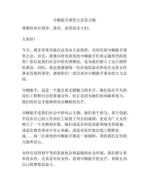 巾帼能手颁奖大会发言稿