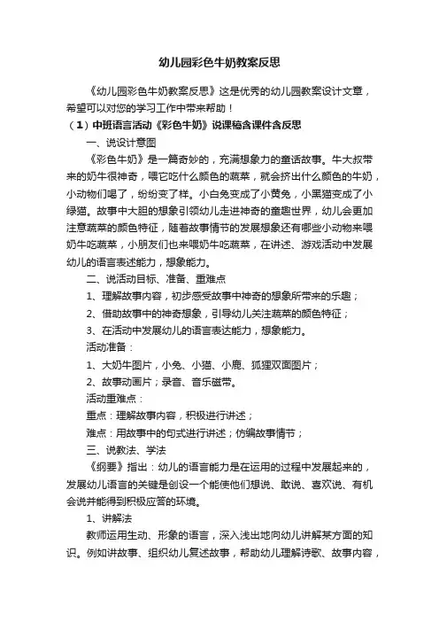 幼儿园彩色牛奶教案反思