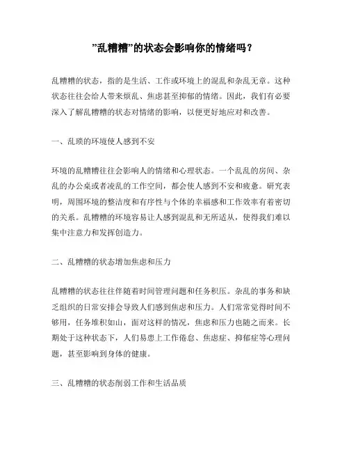 ”乱糟糟”的状态会影响你的情绪吗？