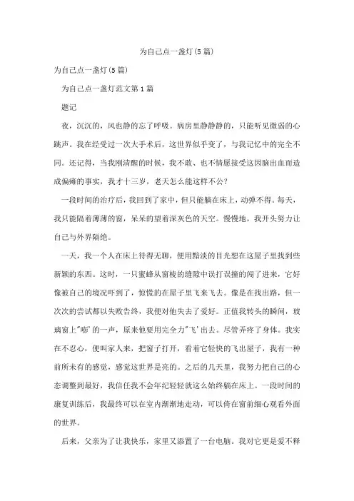 为自己点一盏灯(5篇)