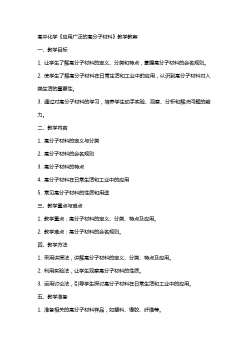 高中化学《应用广泛的高分子材料》教学教案