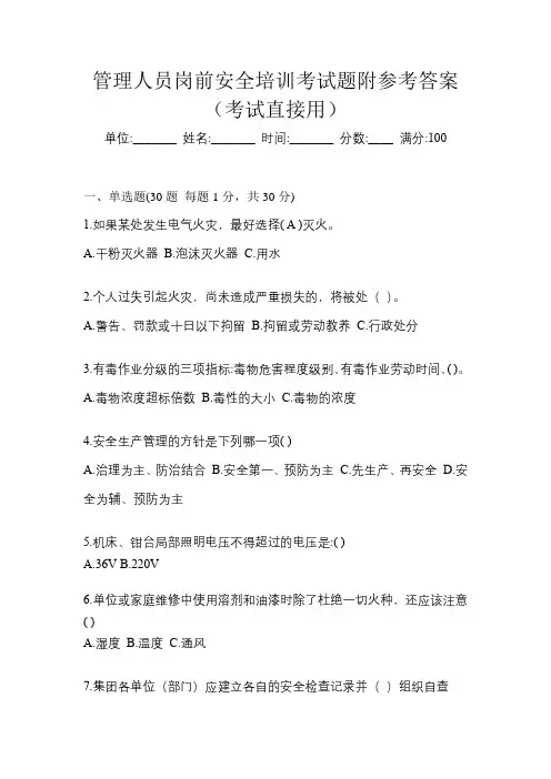 管理人员岗前安全培训考试题附参考答案(考试直接用)