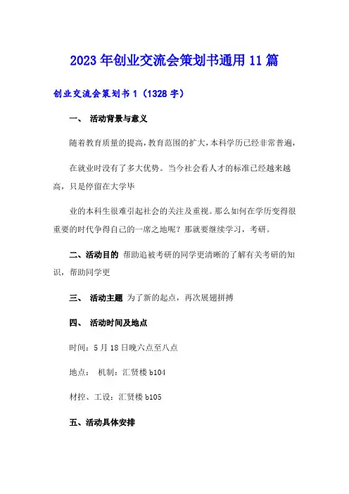 2023年创业交流会策划书通用11篇