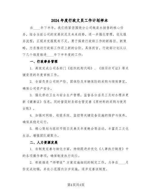 2024年度行政文员工作计划样本（二篇）