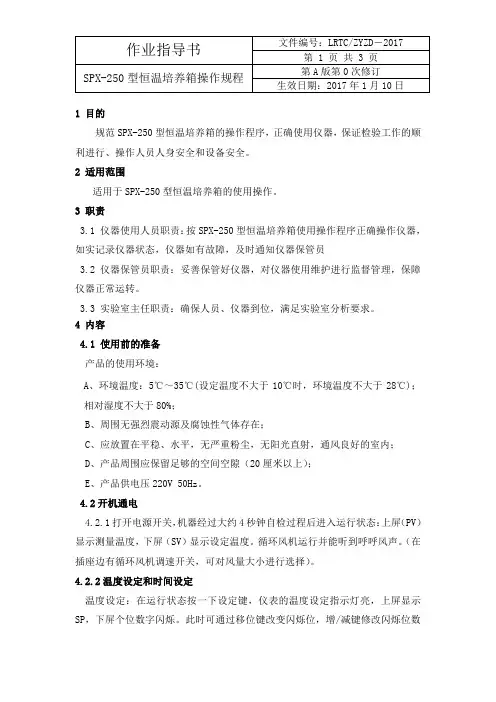 生化(霉菌)培养箱 作业指导书