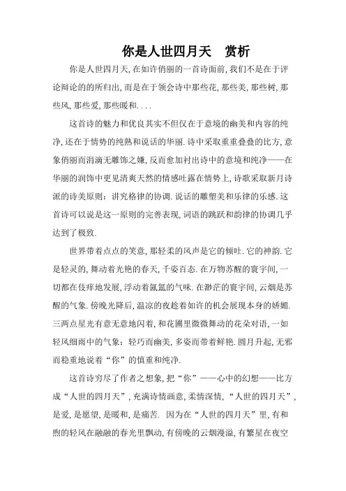 《你是人间四月天》赏析