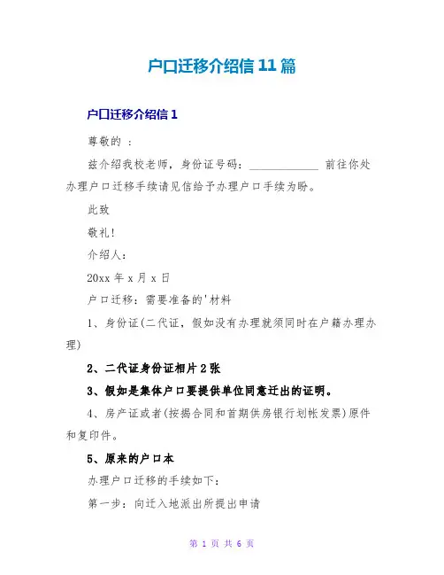户口迁移介绍信11篇
