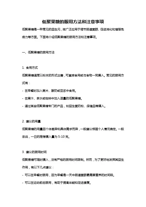 低聚果糖的服用方法和注意事项