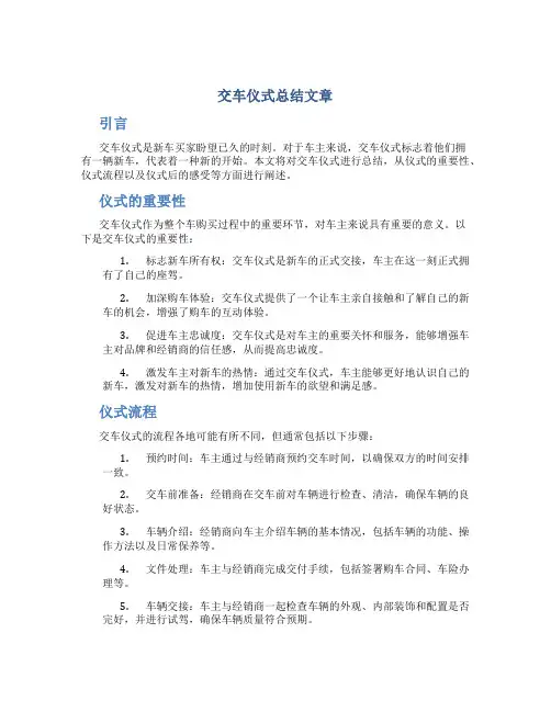 交车仪式总结文章