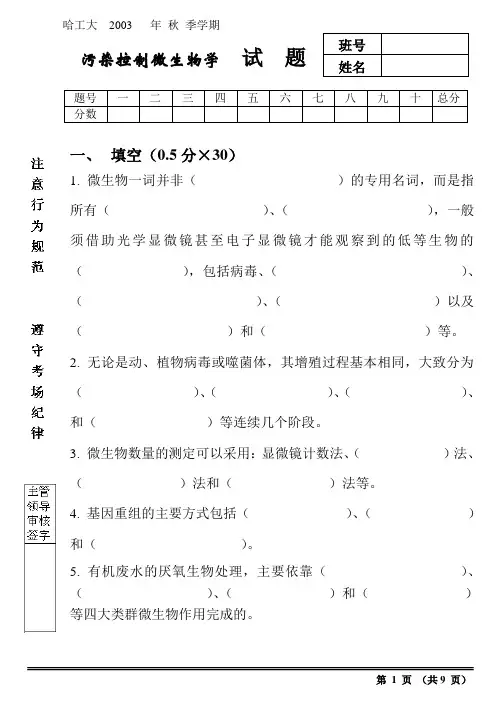 污染控制微生物学期末试题