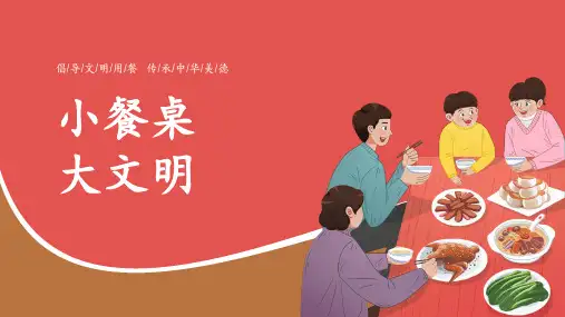 小餐桌 大文明