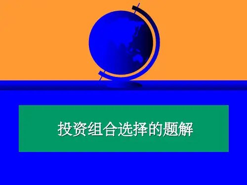 投资组合的习题
