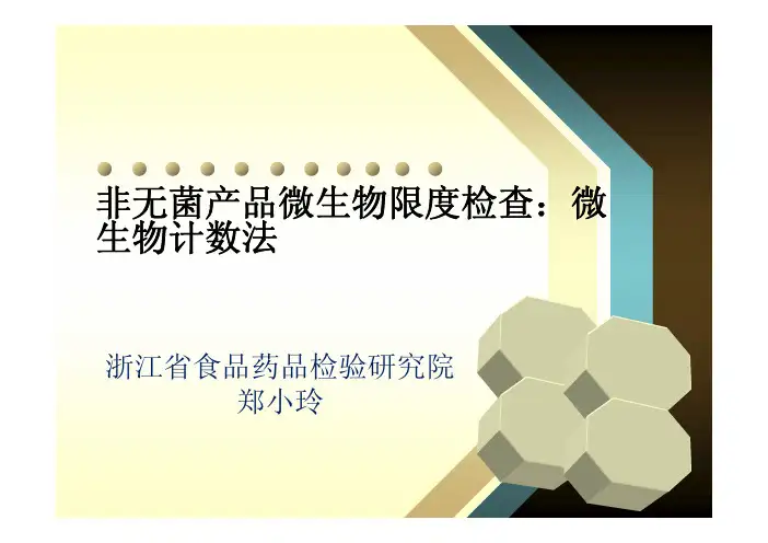 非无菌产品微生物限度检查：微生物计数法