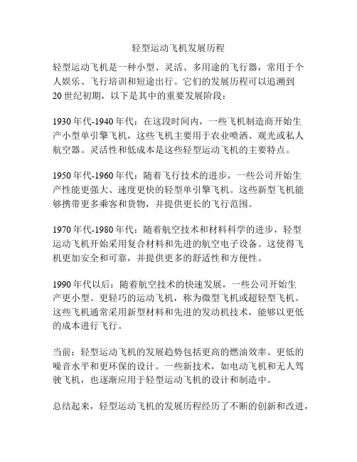 轻型运动飞机发展历程