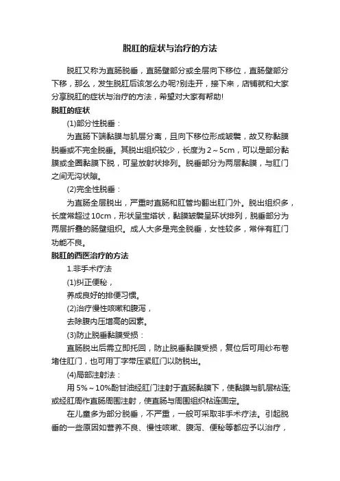 脱肛的症状与治疗的方法