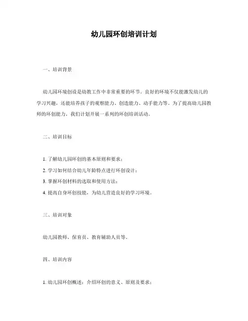 幼儿园环创培训计划