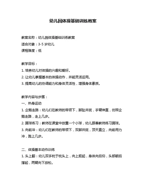 幼儿园体操基础训练教案