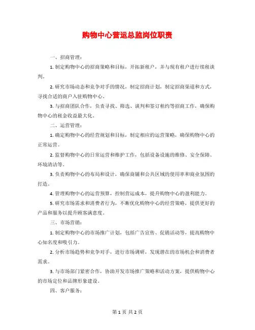 购物中心营运总监岗位职责
