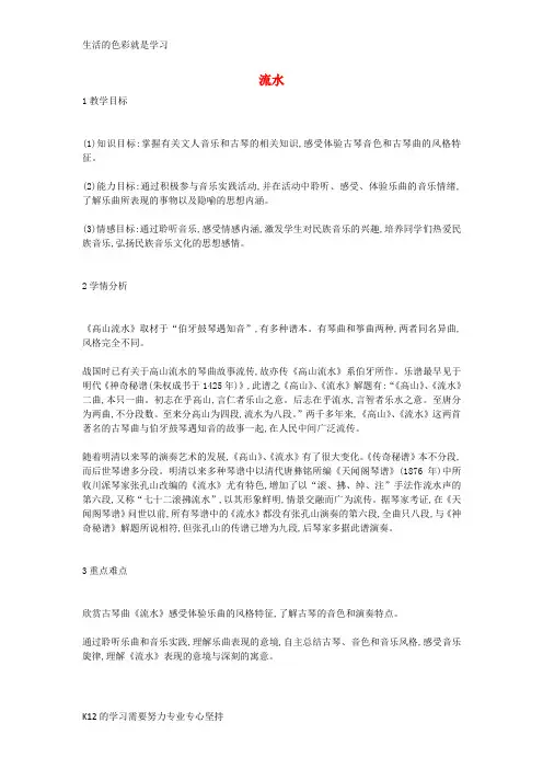 [推荐学习]八年级音乐下册第1单元神州古韵流水教案花城版