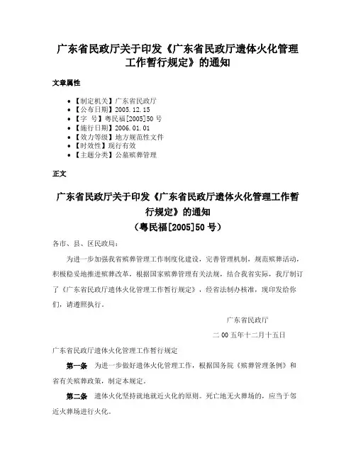 广东省民政厅关于印发《广东省民政厅遗体火化管理工作暂行规定》的通知