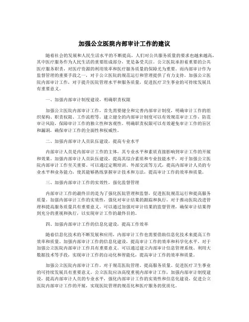 加强公立医院内部审计工作的建议