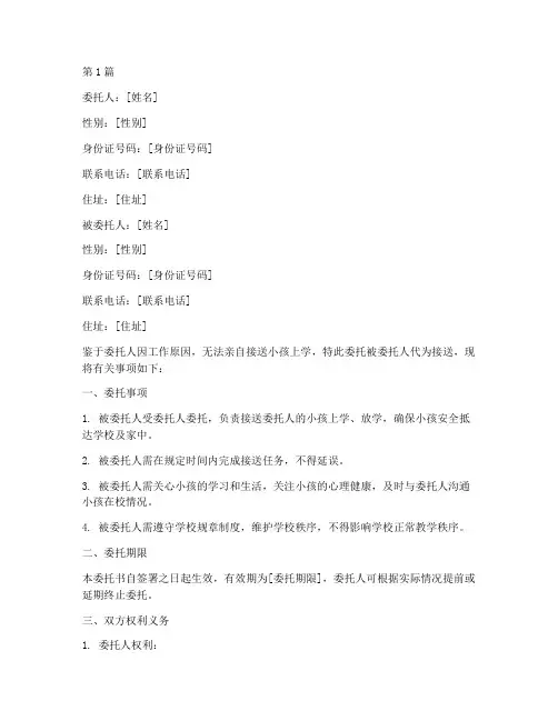 接送小孩上学委托书范本(2篇)