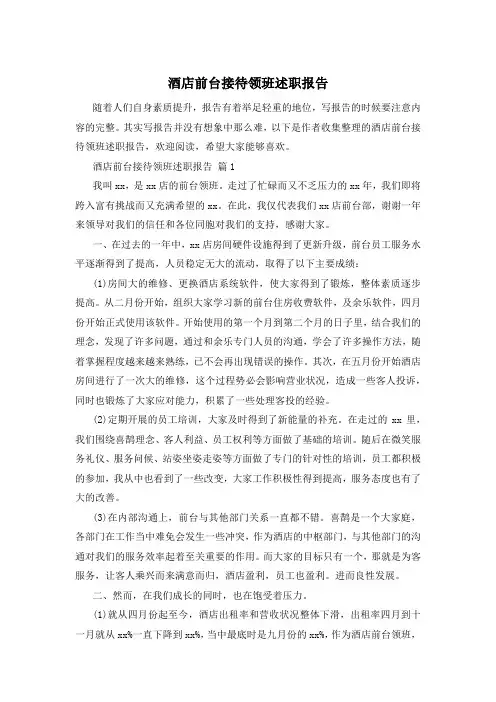酒店前台接待领班述职报告