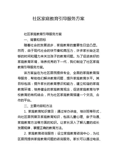 社区家庭教育引导服务方案