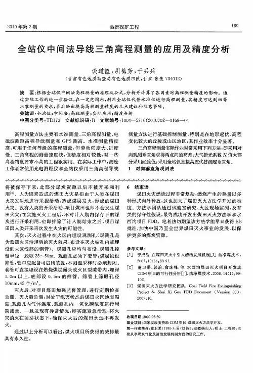 全站仪中间法导线三角高程测量的应用及精度分析