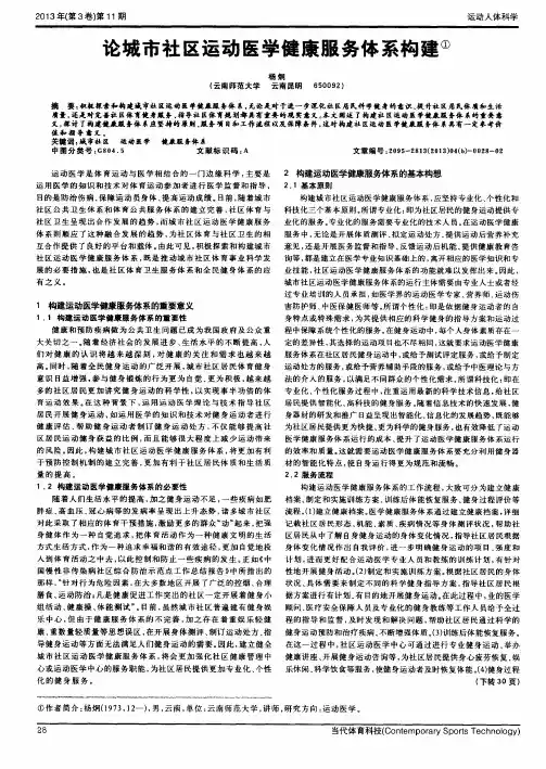 论城市社区运动医学健康服务体系构建