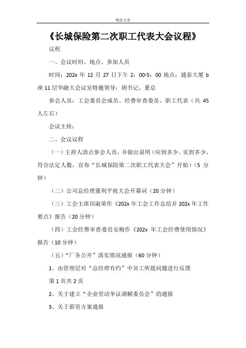 《长城保险第二次职工代表大会议程》