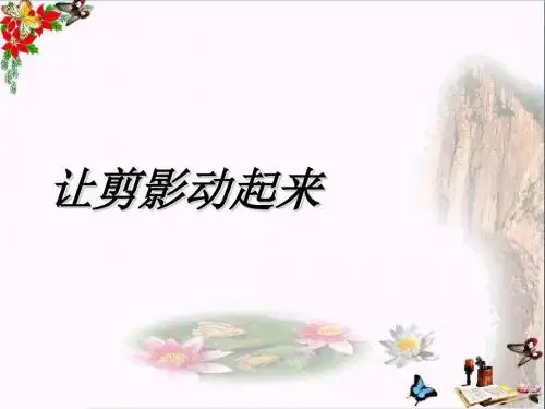 六年级美术上册第6课让剪影动起来ppt课件3新人教版
