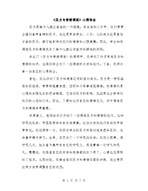 《压力与情绪调适》心得体会(3篇)