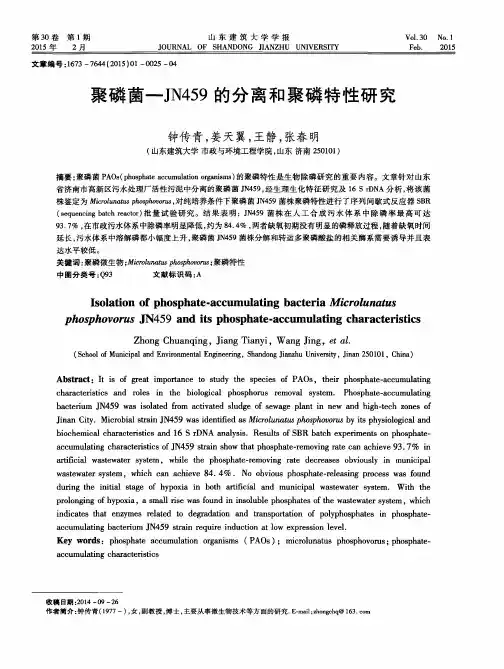 聚磷菌—JN459的分离和聚磷特性研究