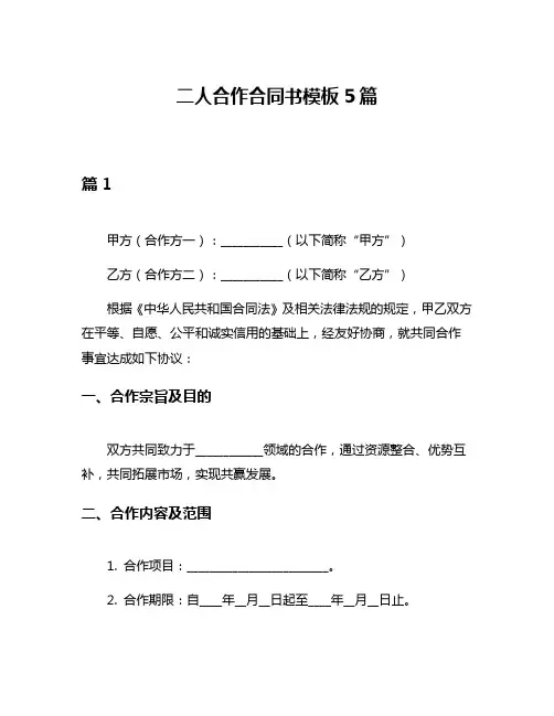 二人合作合同书模板5篇