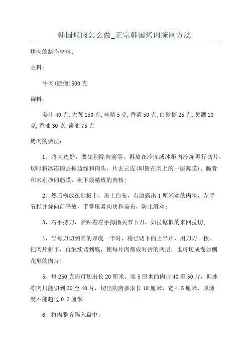 韩国烤肉怎么做_正宗韩国烤肉腌制方法