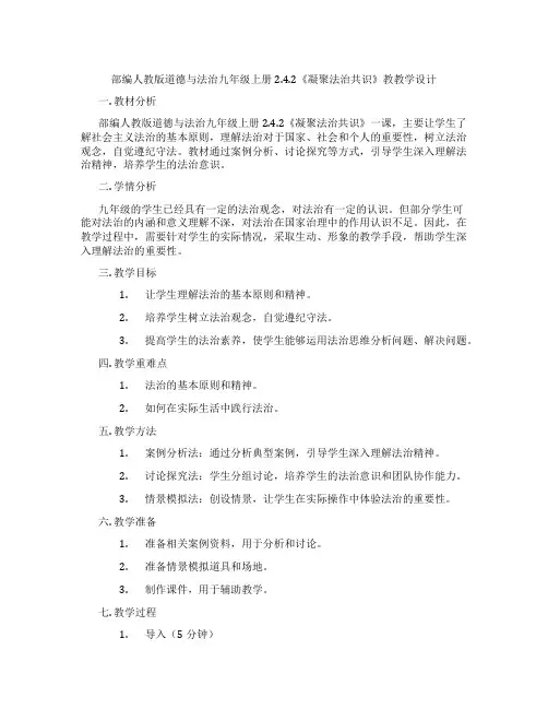 部编人教版道德与法治九年级上册2.4.2《凝聚法治共识》教教学设计