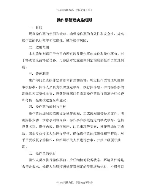 操作票管理实施细则