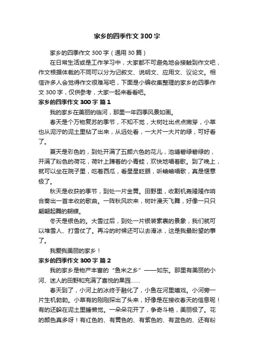 家乡的四季作文300字（通用30篇）