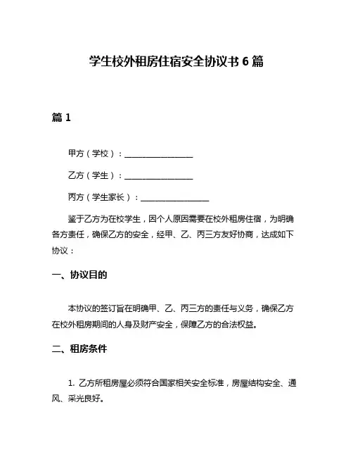 学生校外租房住宿安全协议书6篇