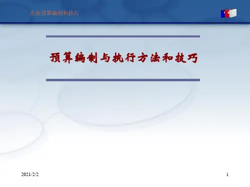【最新】预算编制与执行方法和技巧