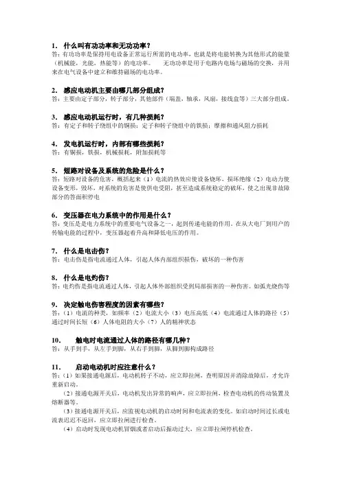 电气值班员(中级工)题库总结